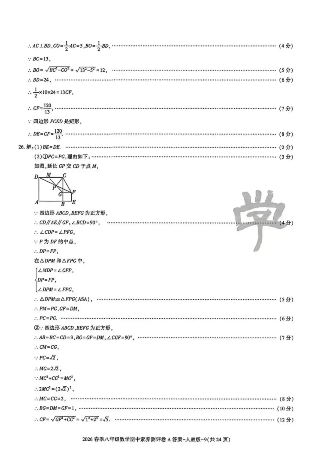 2026八年级下学期人教版数学期中模拟试卷(含答案) 第11张