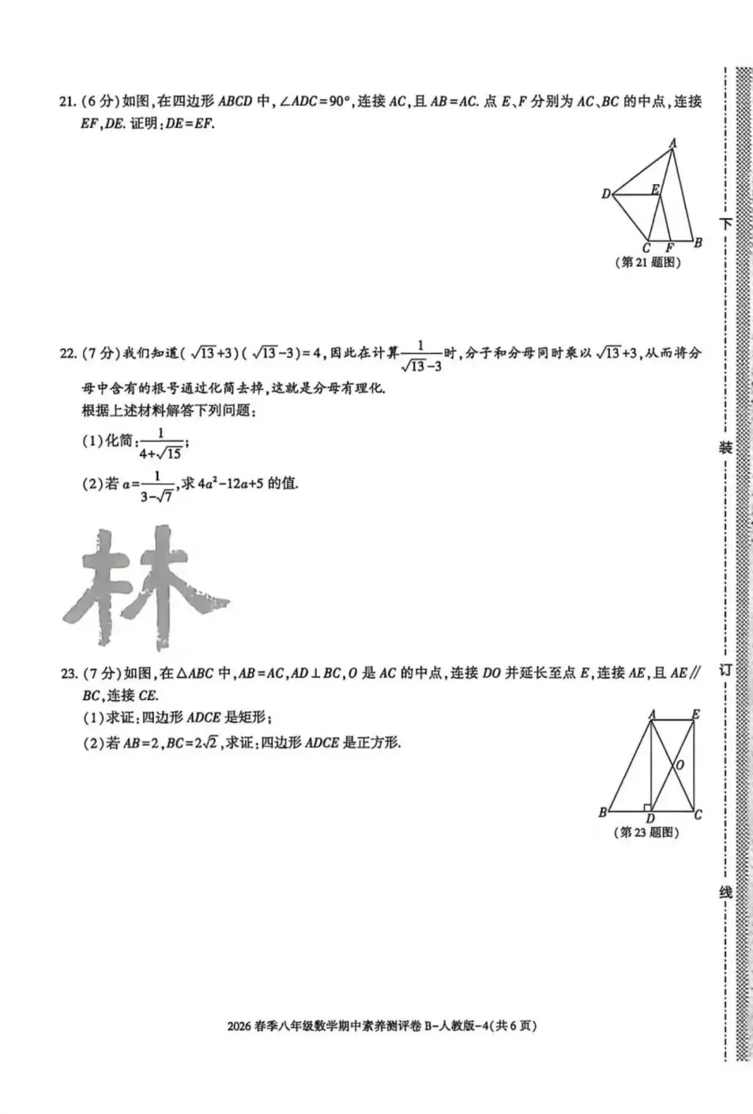 2026八年级下学期人教版数学期中模拟试卷(含答案) 第15张