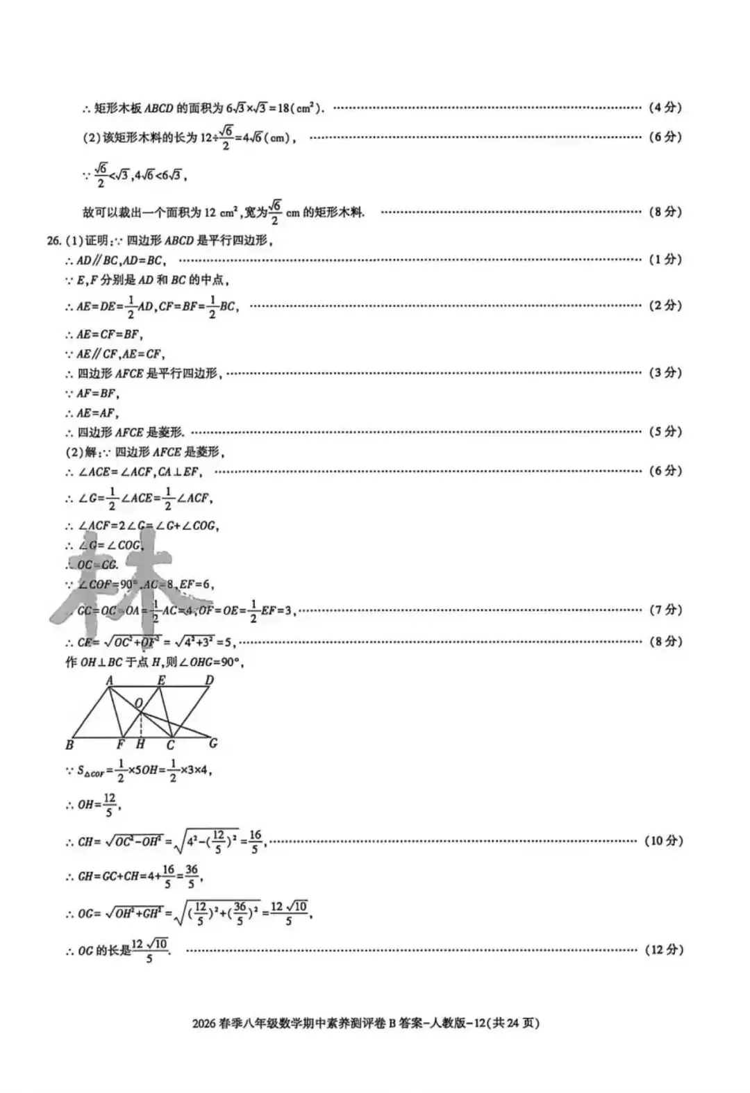 2026八年级下学期人教版数学期中模拟试卷(含答案) 第21张
