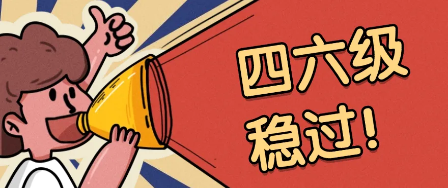 【2026英语四六级】备考资料包+历年真题合集!(25年12月六级答案+听力) 第1张