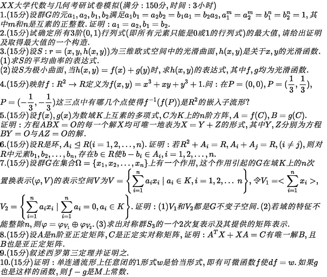 数学考研代数与几何模拟试卷(无答案) 第1张