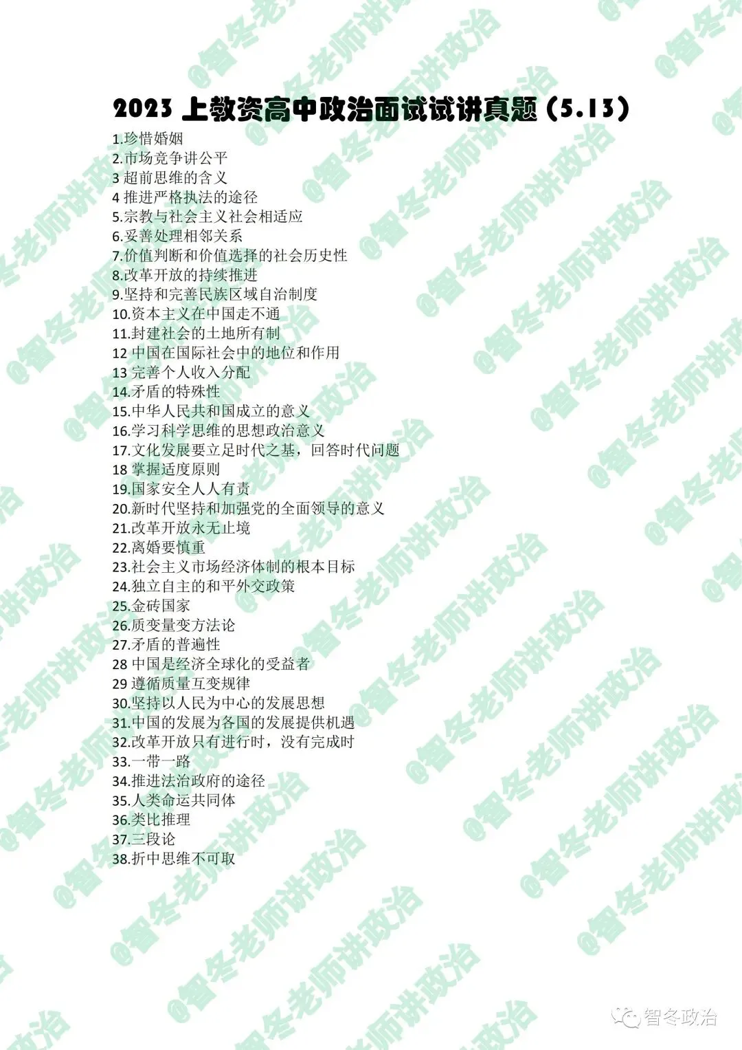 智面试|【来吧,真题】23上教资高中政治试讲真题汇总!抓紧找趋势!值得收藏! 第3张
