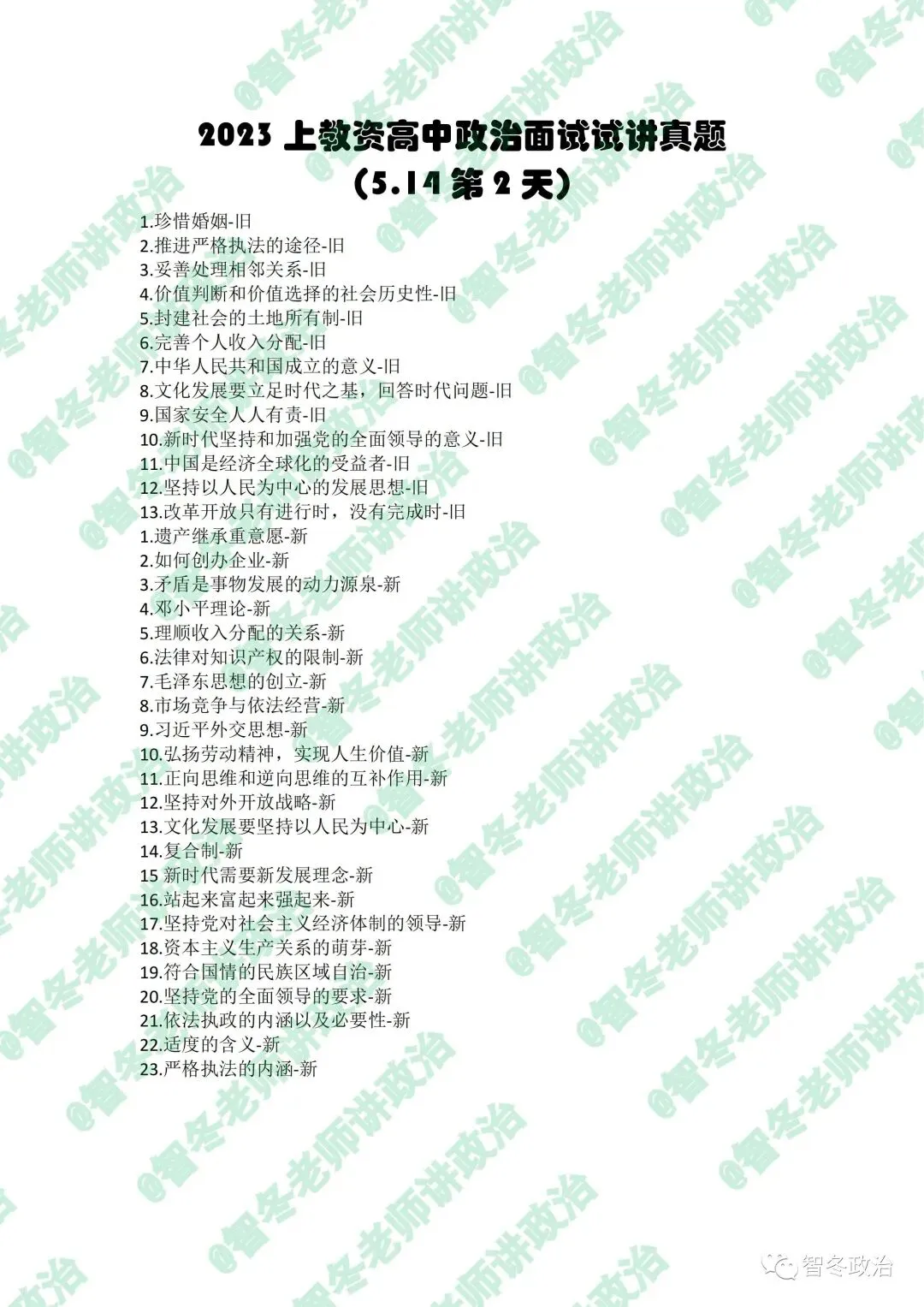 智面试|【来吧,真题】23上教资高中政治试讲真题汇总!抓紧找趋势!值得收藏! 第4张