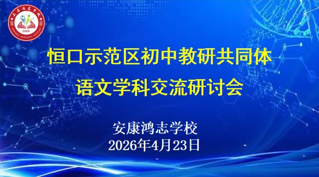 【鸿志·活动】研训赋能明方向 中考备考共前行——恒口示范区初中教研共同体语文学科交流研讨活动在我校顺利举行 第4张
