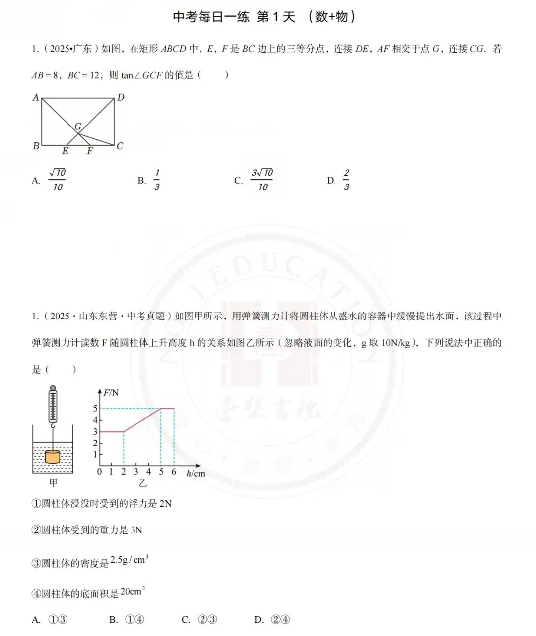 中考数学物理每日打卡题 第1张