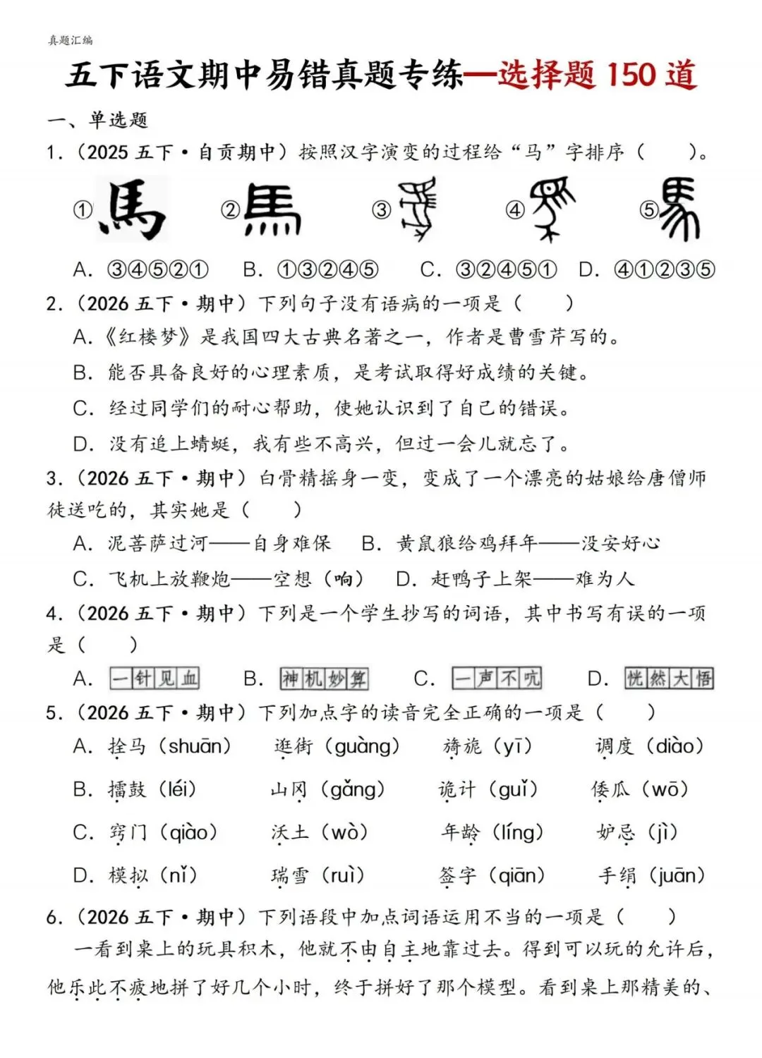 2026春 五下语文期中易错真题专练一选择题150道(PDF可打印) 第5张