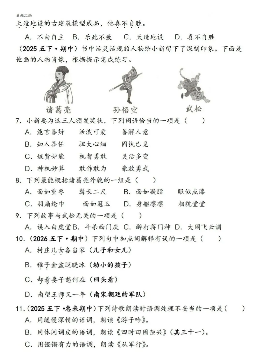 2026春 五下语文期中易错真题专练一选择题150道(PDF可打印) 第6张