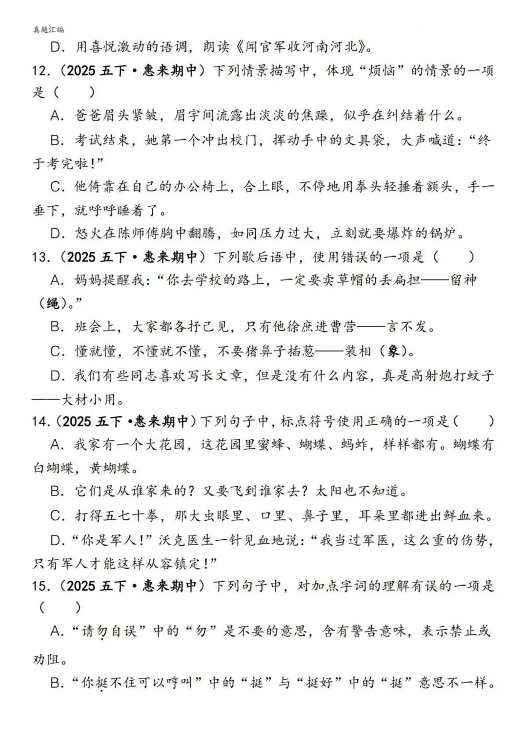 2026春 五下语文期中易错真题专练一选择题150道(PDF可打印) 第7张