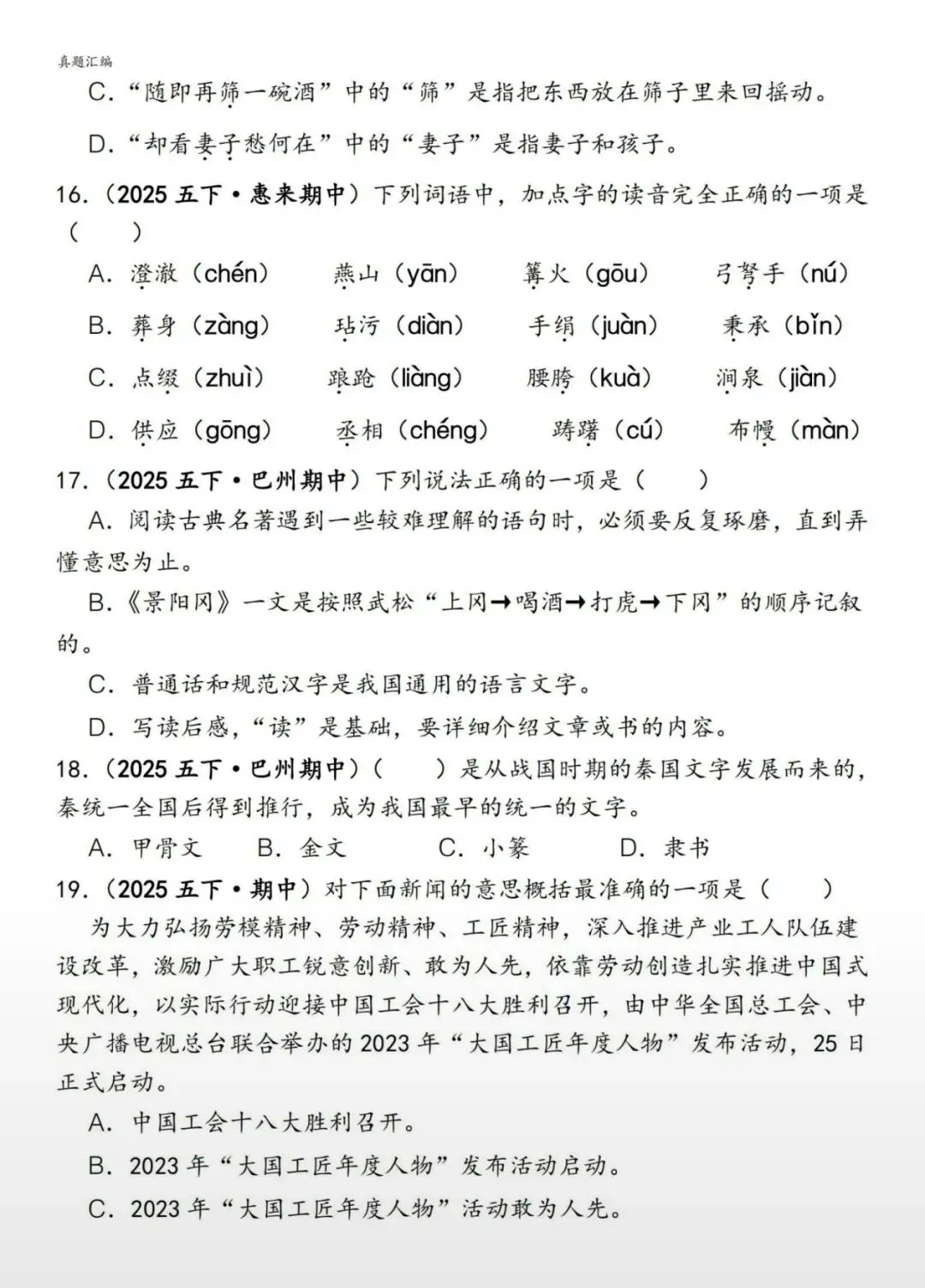 2026春 五下语文期中易错真题专练一选择题150道(PDF可打印) 第8张