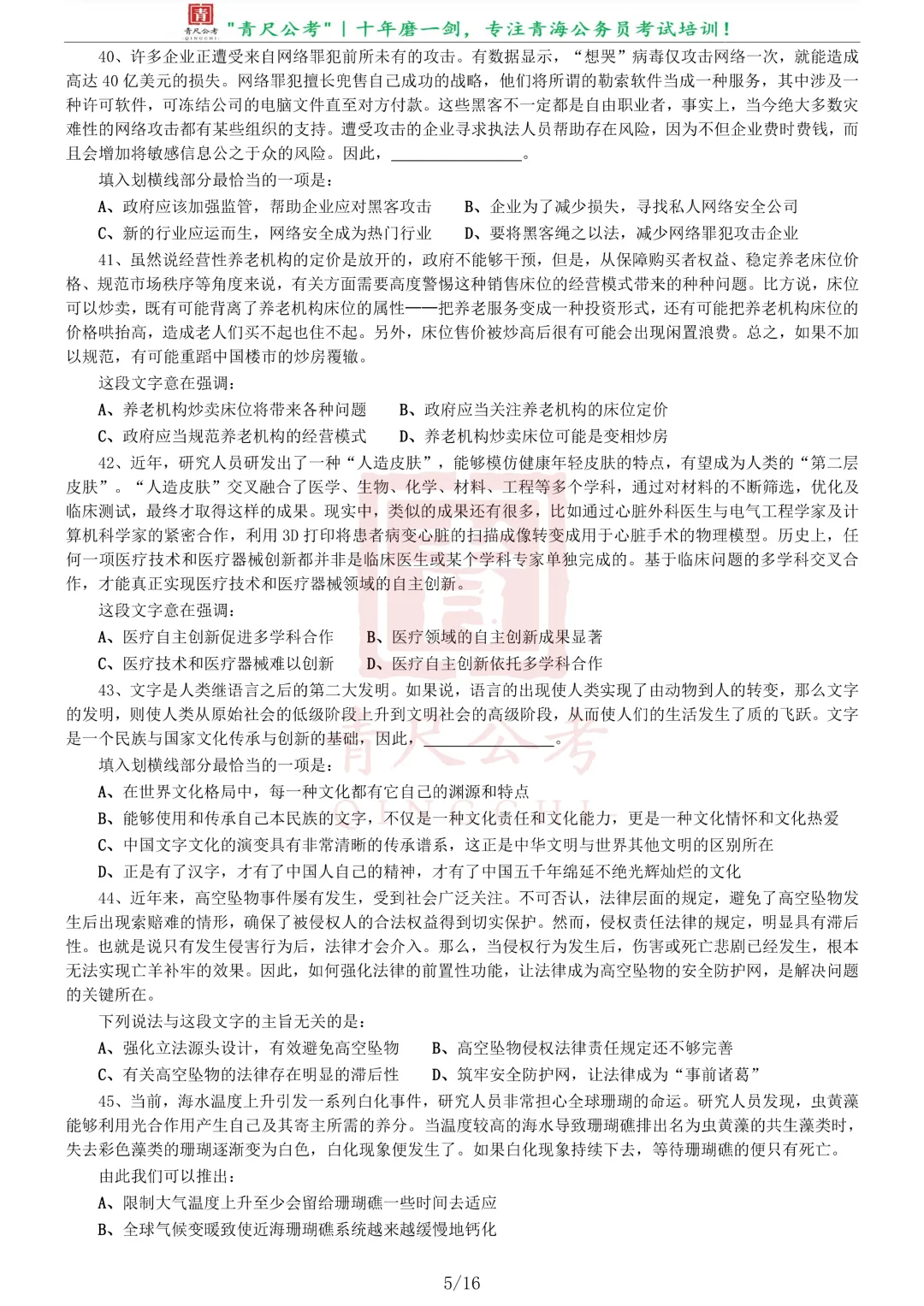 真题分享-229|2018年0421青海公务员考试《行测》真题 第6张