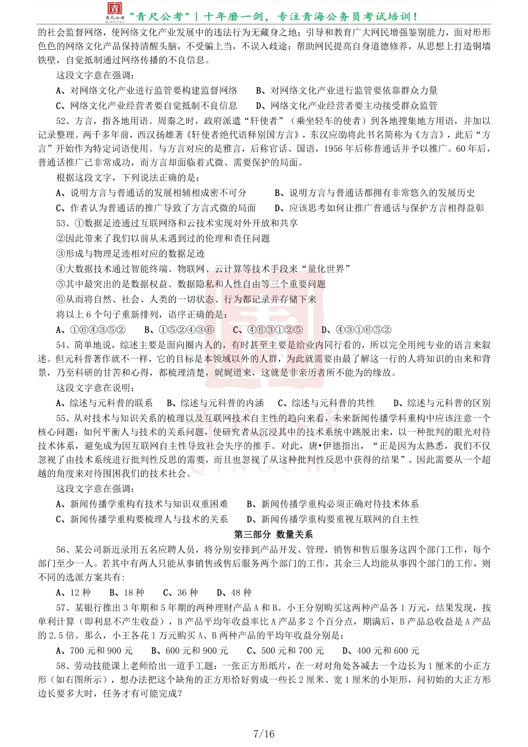 真题分享-229|2018年0421青海公务员考试《行测》真题 第8张
