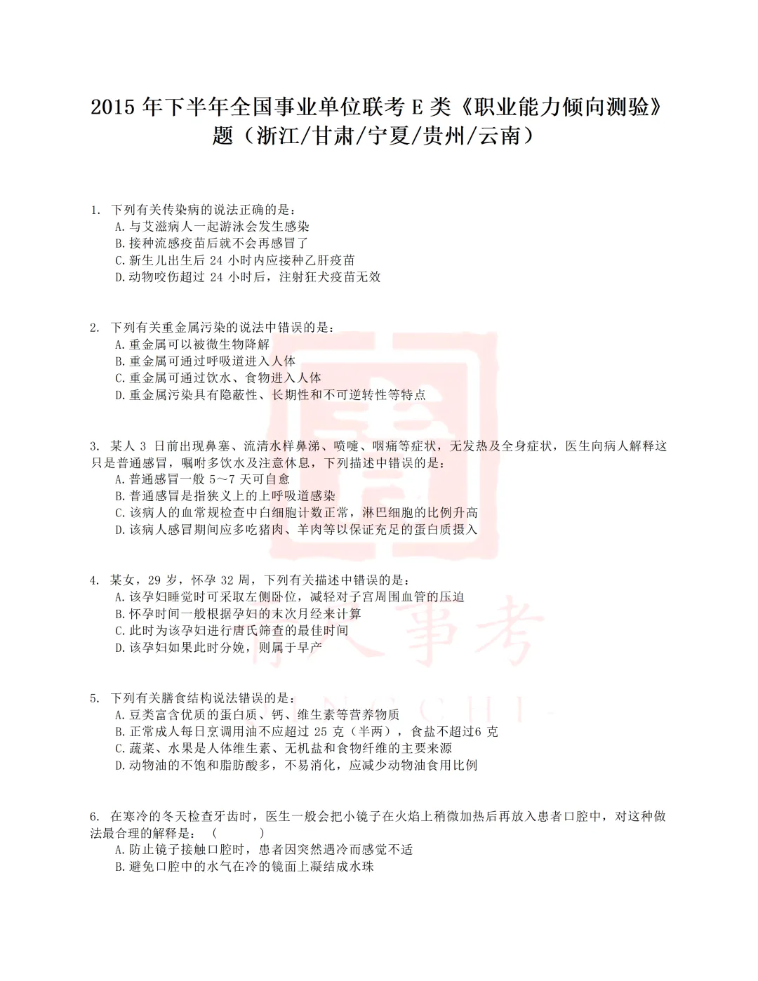 真题分享-023丨2015年下半年事业单位联考E类《职测》题 第2张