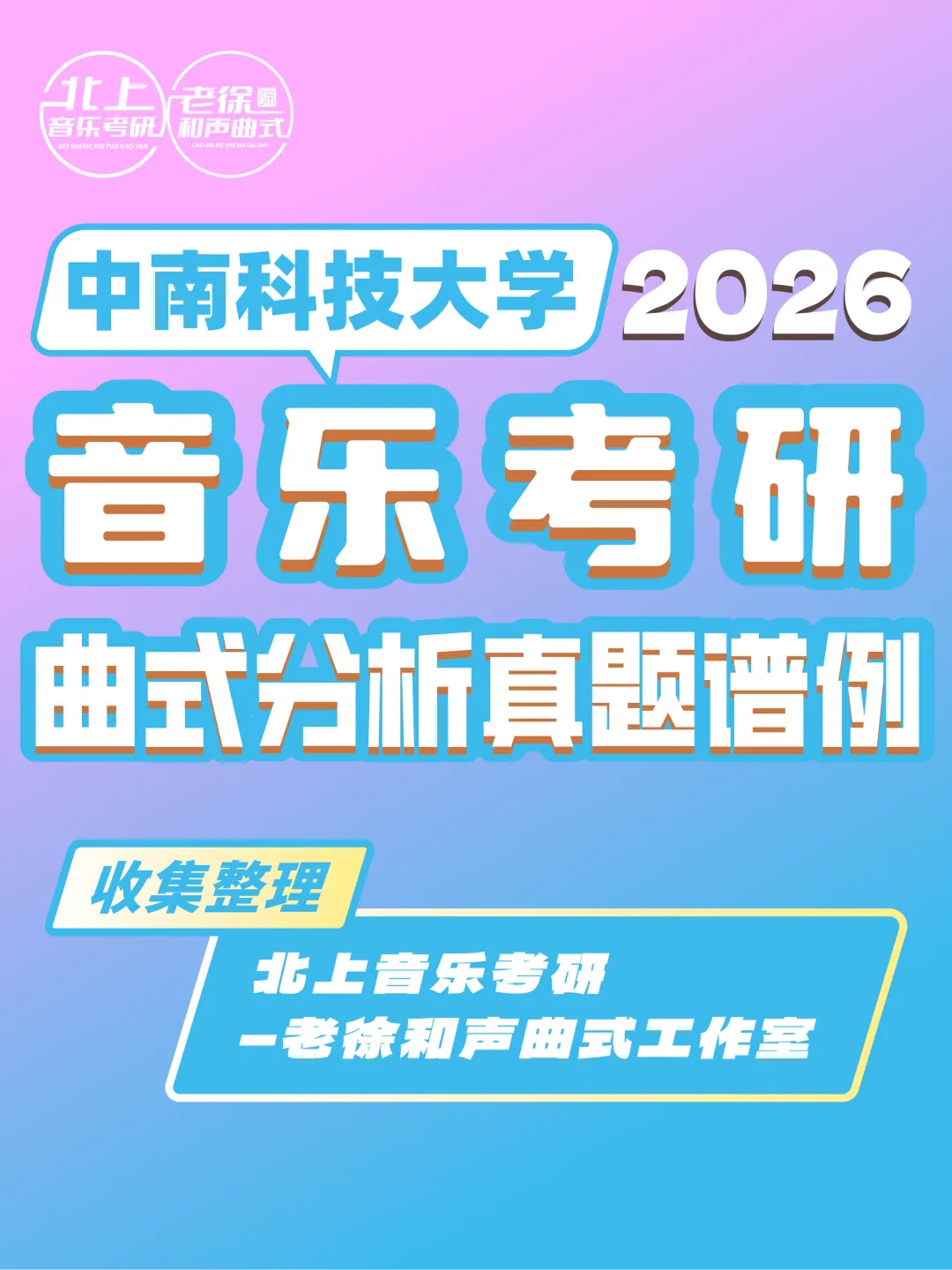 中南科技大学2026音乐考研曲式分析真题谱例|北上音乐考研—老徐和声曲式工作室收集整理 第4张