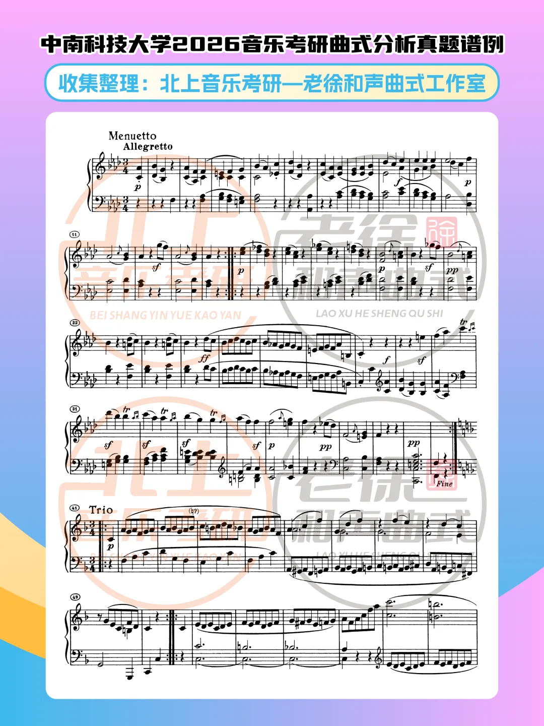 中南科技大学2026音乐考研曲式分析真题谱例|北上音乐考研—老徐和声曲式工作室收集整理 第5张