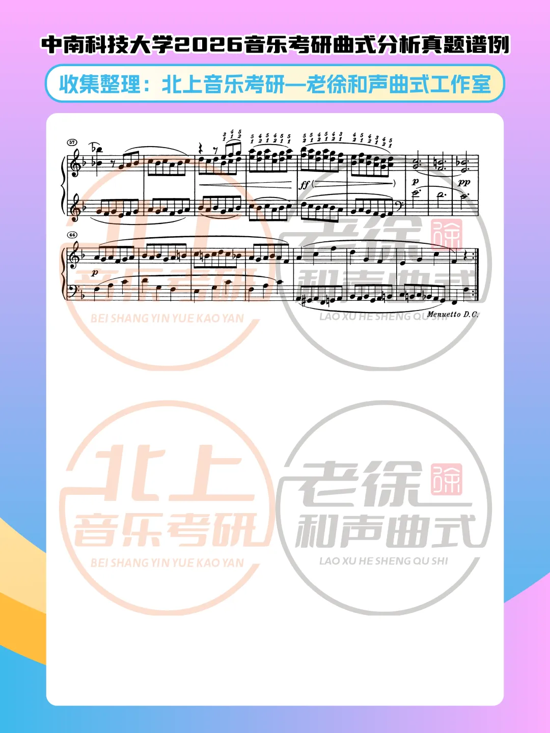 中南科技大学2026音乐考研曲式分析真题谱例|北上音乐考研—老徐和声曲式工作室收集整理 第6张