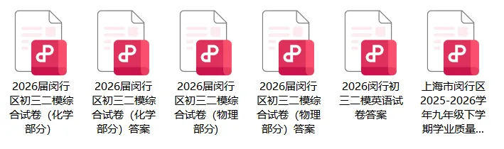 2026闵行初三二模物理、化学、英语试卷及答案分享 第3张