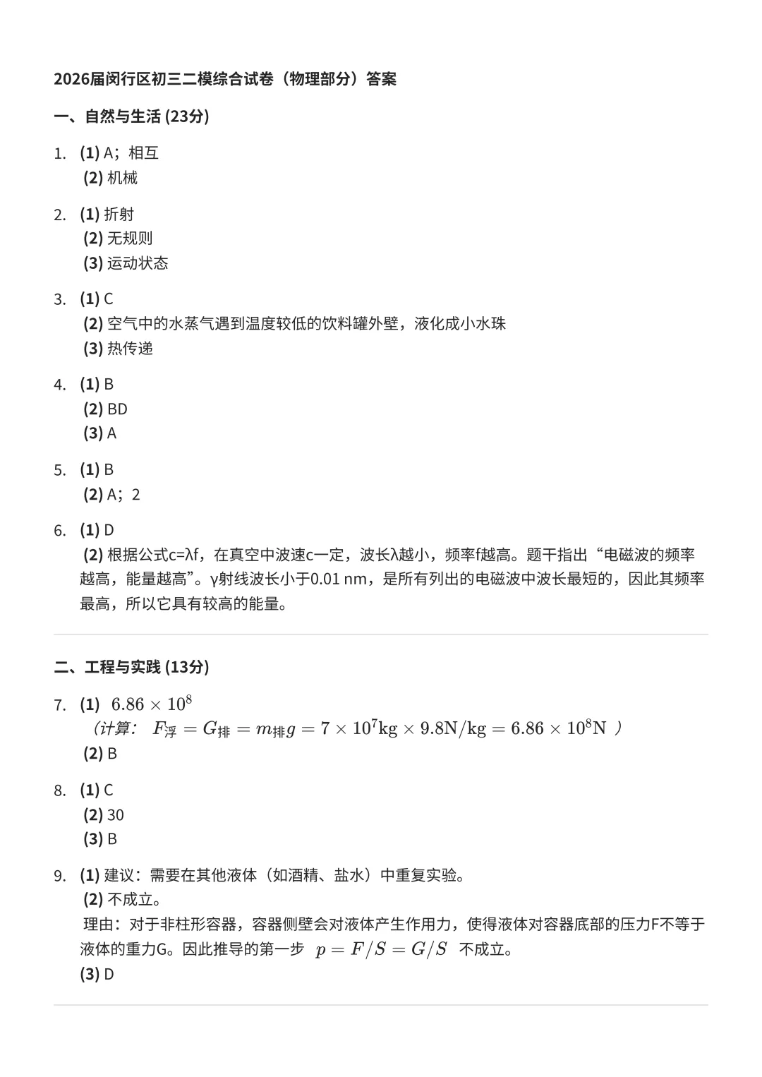 2026闵行初三二模物理、化学、英语试卷及答案分享 第8张
