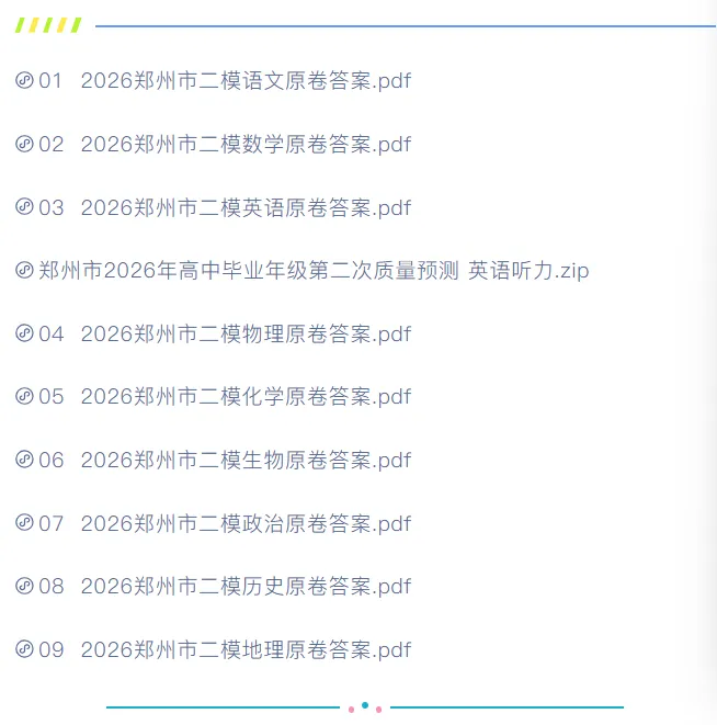 2026郑州二模 | 全科试卷+答案含英语听力音频(免费下载) 第2张