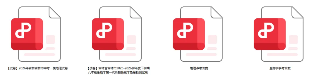 吉林市地生模考已考完!首次开卷题啥样?真题速领! 第1张