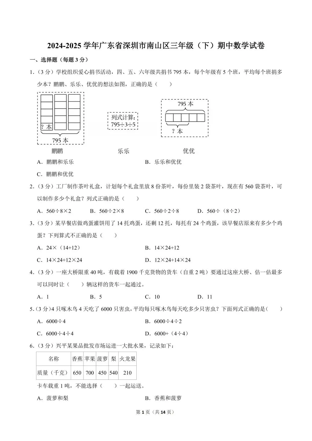 深圳三年级下学期期中真题合集(2026年更新) 第4张