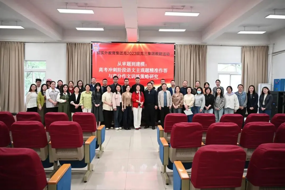深耕真题明方向,精准建模破难题——成实外教育集团高三语文集团教研活动 第21张