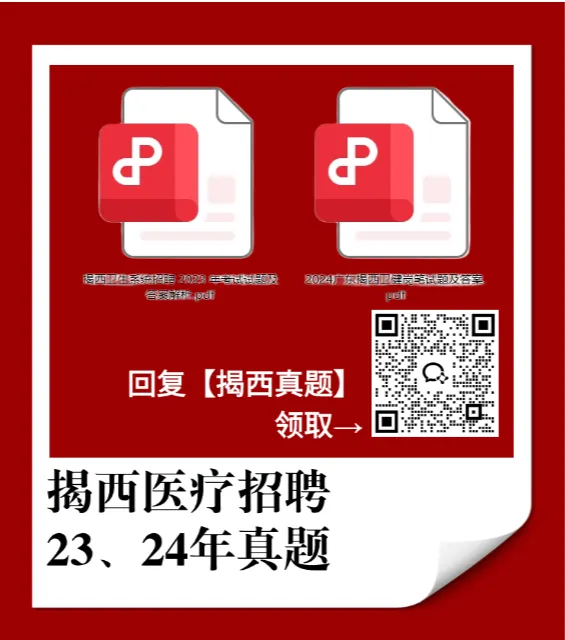 揭西医疗考生别划走!这套真题,90% 的人都找不到! 第1张