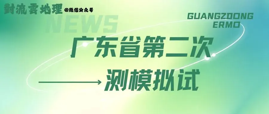 【广东二模】试卷与详解 第5张