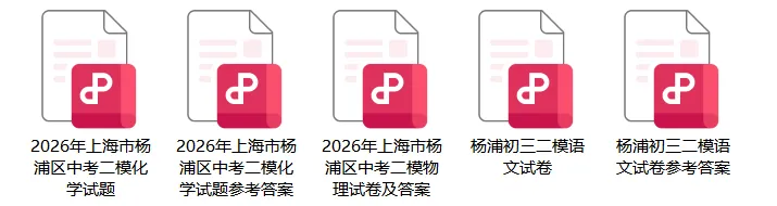 2026杨浦初三二模语文、物化试卷及答案分享 第4张