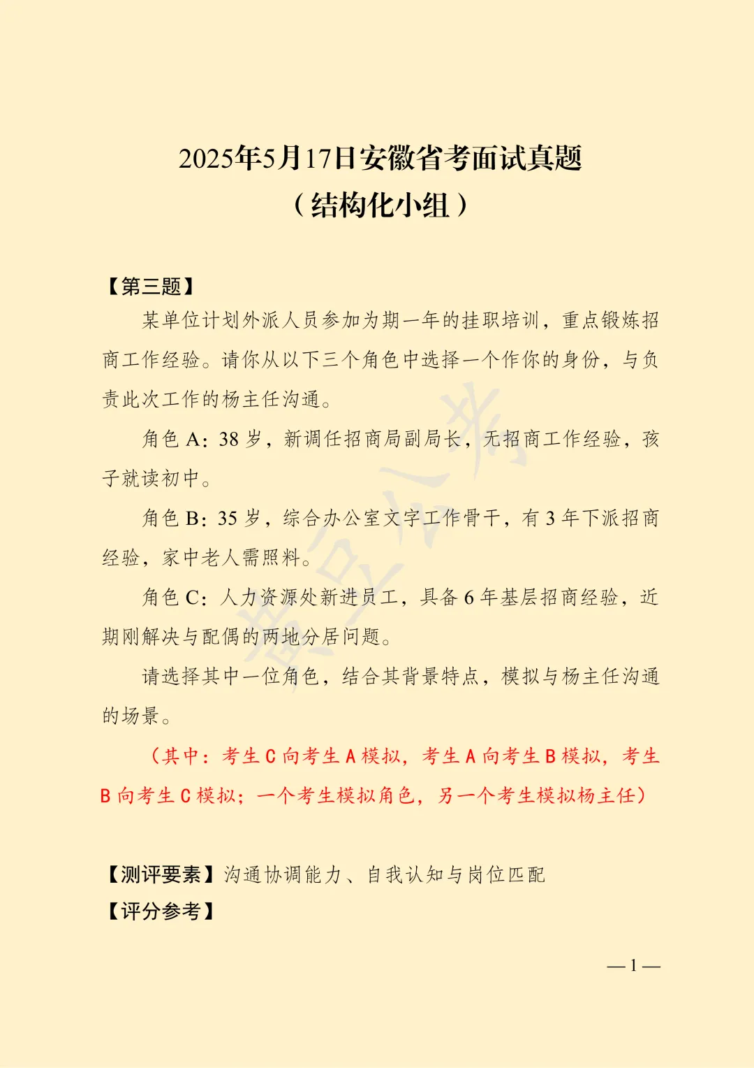 安徽2025年5月17日省考面试真题(第三题) 第4张