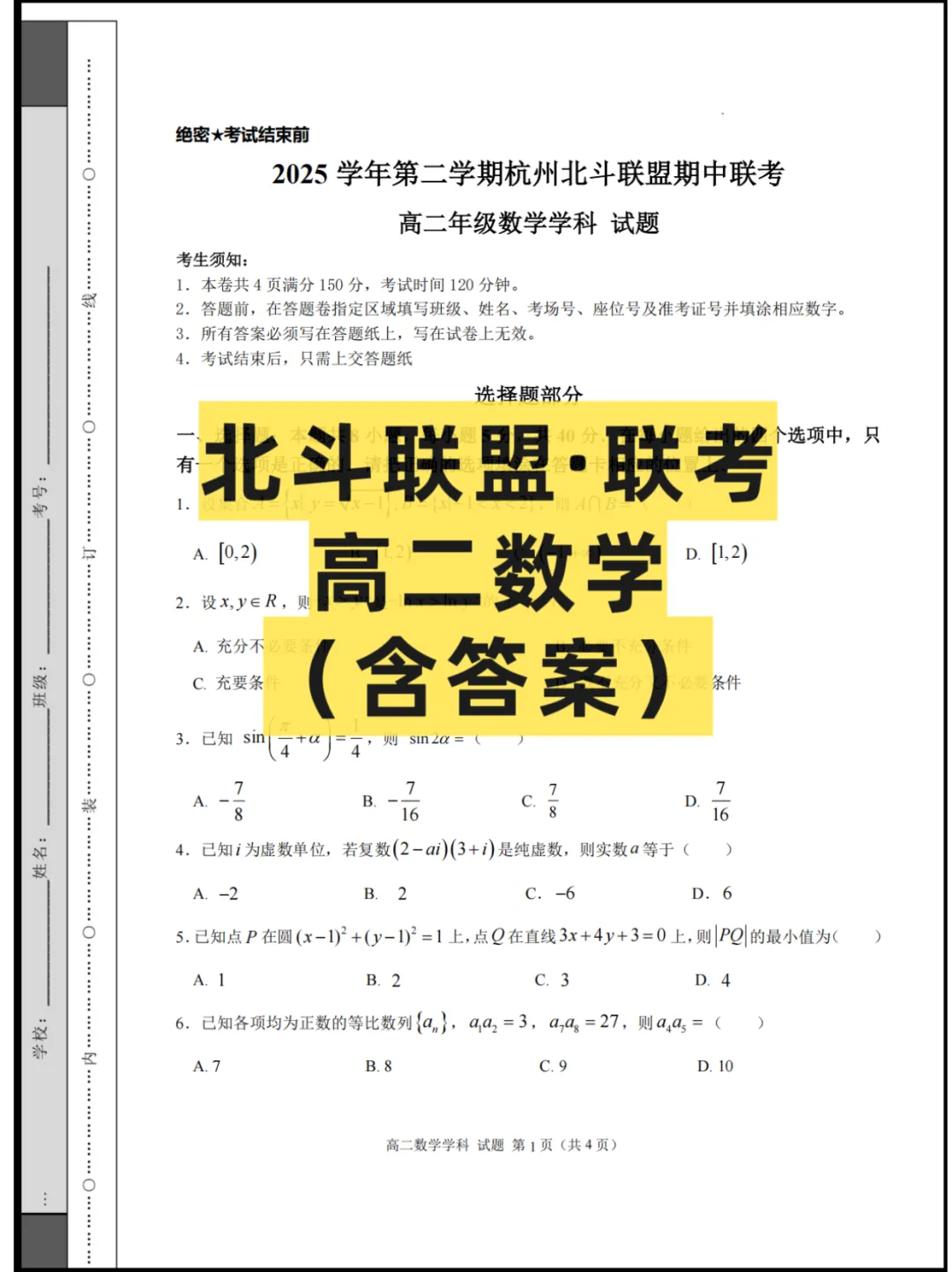 2026浙江(北斗联盟)高二4月联考,试卷+答案 第2张