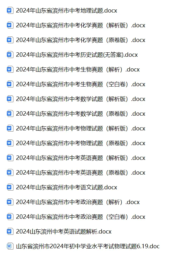 2024年山东省滨州市中考试卷(9科)+答案(文末有word+pdf电子版免费下载) 第5张