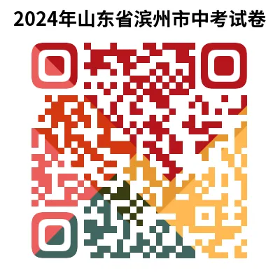 2024年山东省滨州市中考试卷(9科)+答案(文末有word+pdf电子版免费下载) 第6张