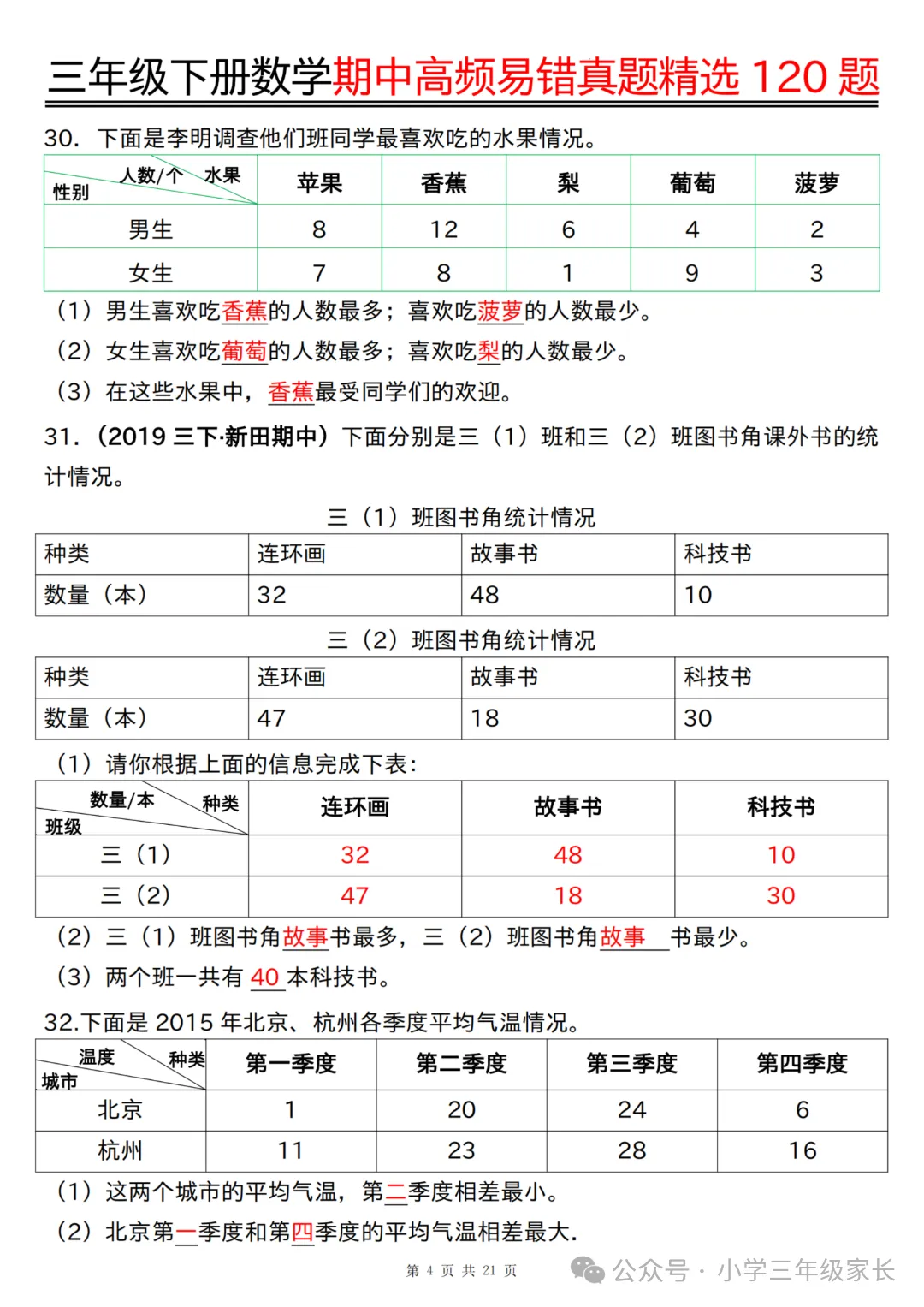 三年级下册数学期中高频易错真题精选120题六大类型 第7张