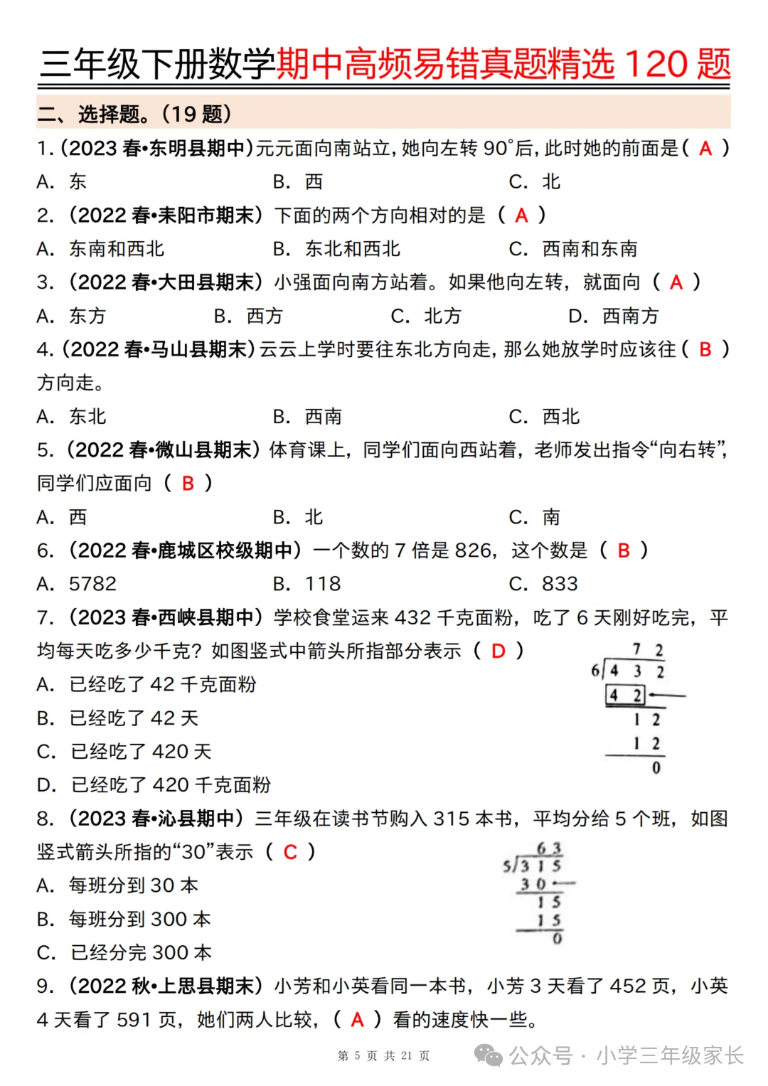 三年级下册数学期中高频易错真题精选120题六大类型 第8张