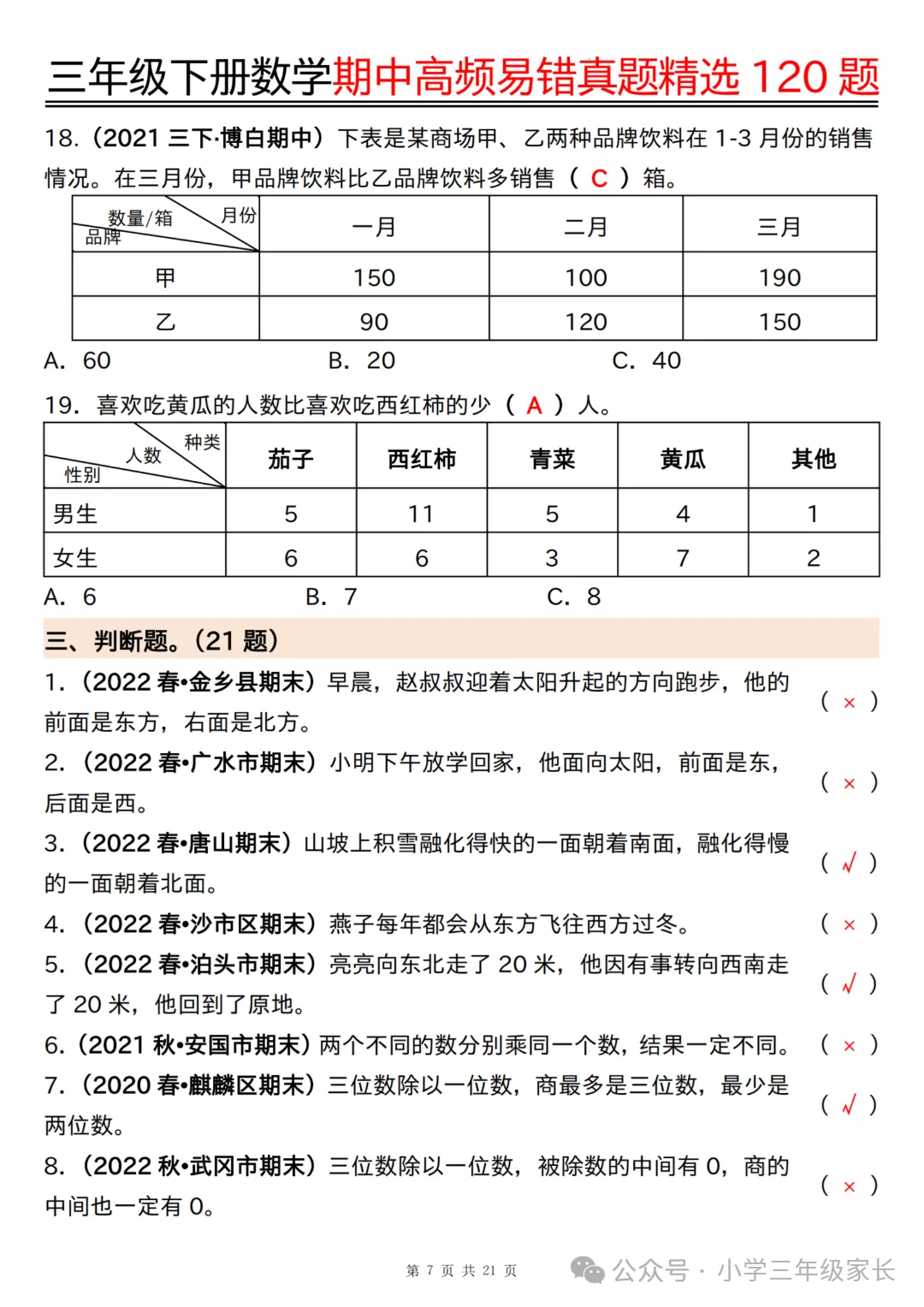 三年级下册数学期中高频易错真题精选120题六大类型 第10张
