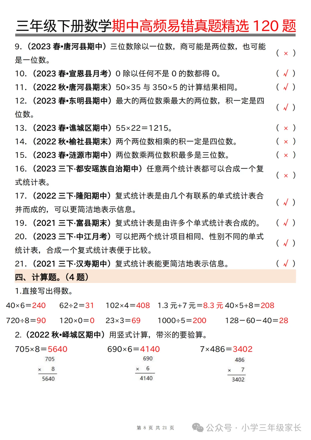 三年级下册数学期中高频易错真题精选120题六大类型 第11张