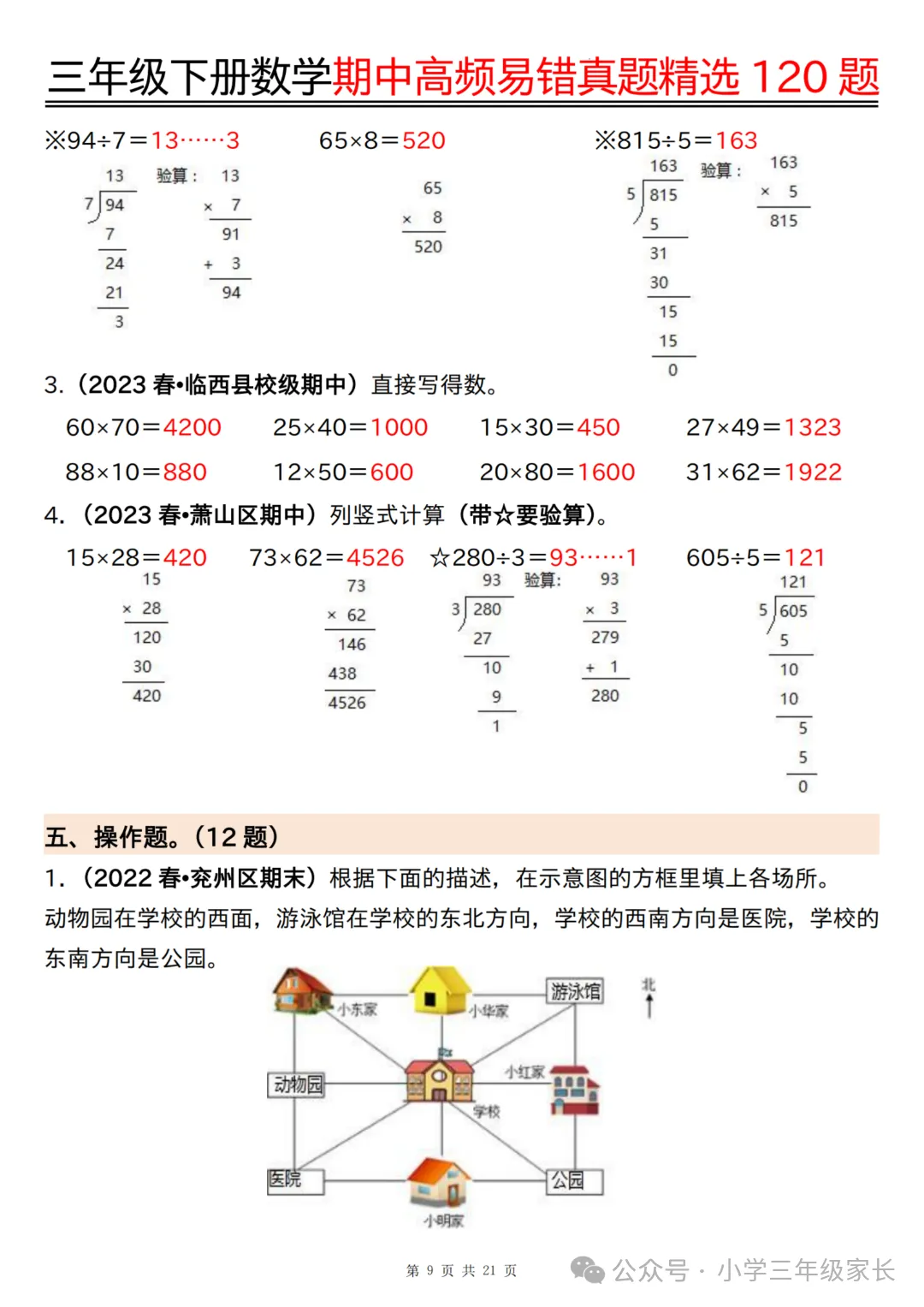三年级下册数学期中高频易错真题精选120题六大类型 第12张