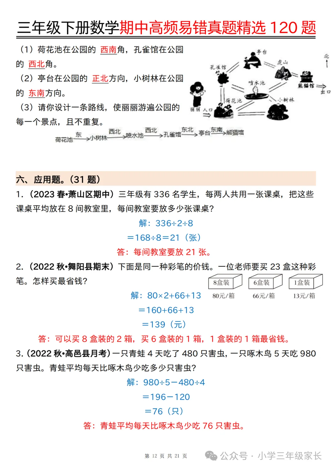 三年级下册数学期中高频易错真题精选120题六大类型 第15张