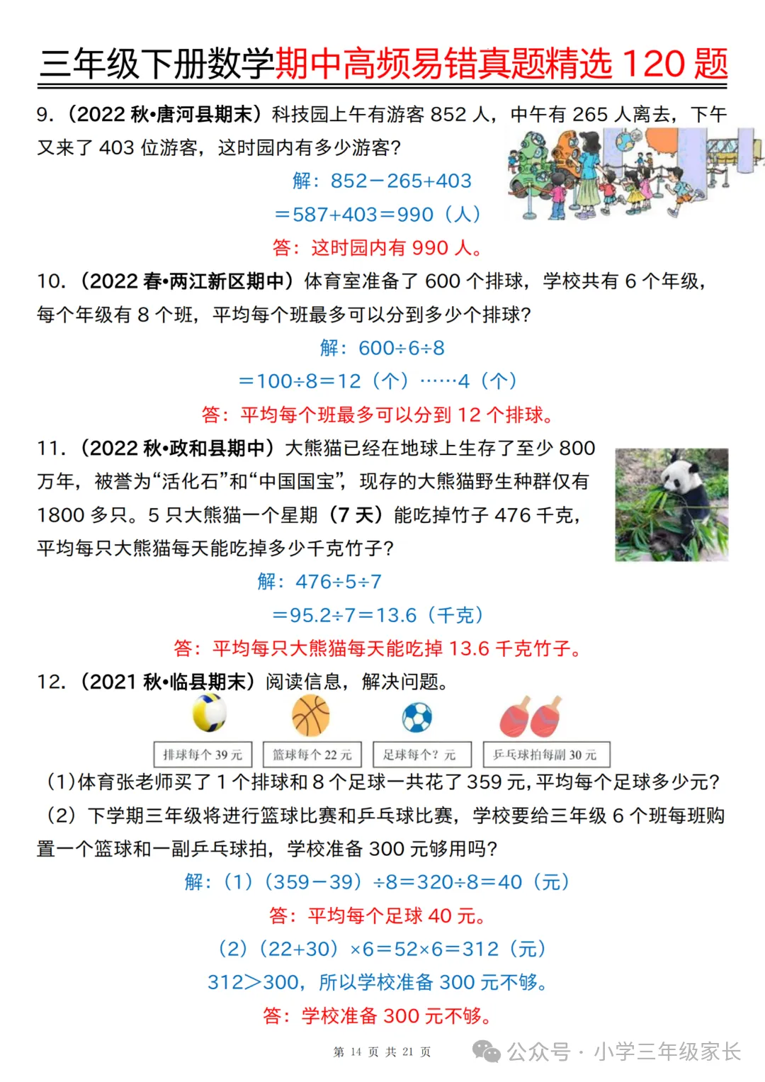 三年级下册数学期中高频易错真题精选120题六大类型 第17张