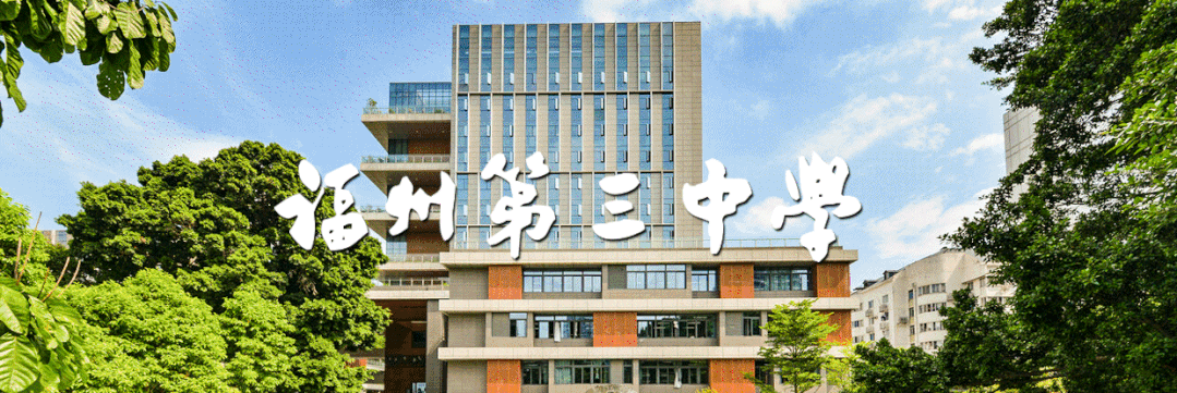 中考解压闯关行——福州第三中学晋安校区初三心理团辅活动 第1张