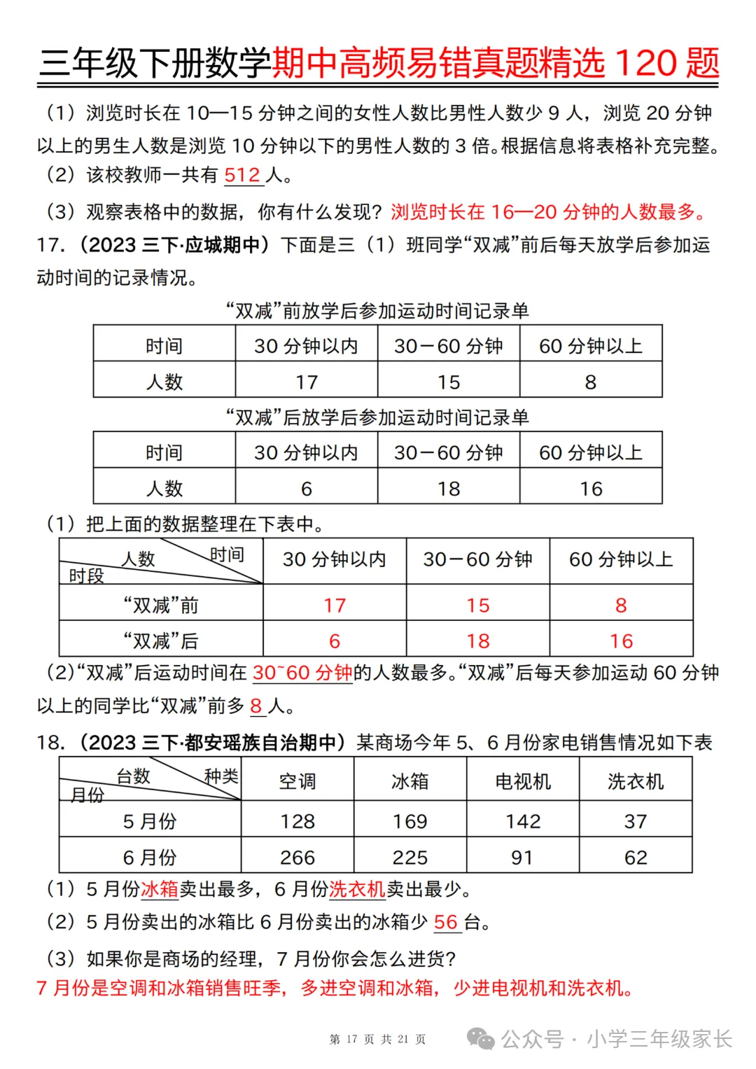 三年级下册数学期中高频易错真题精选120题六大类型 第20张