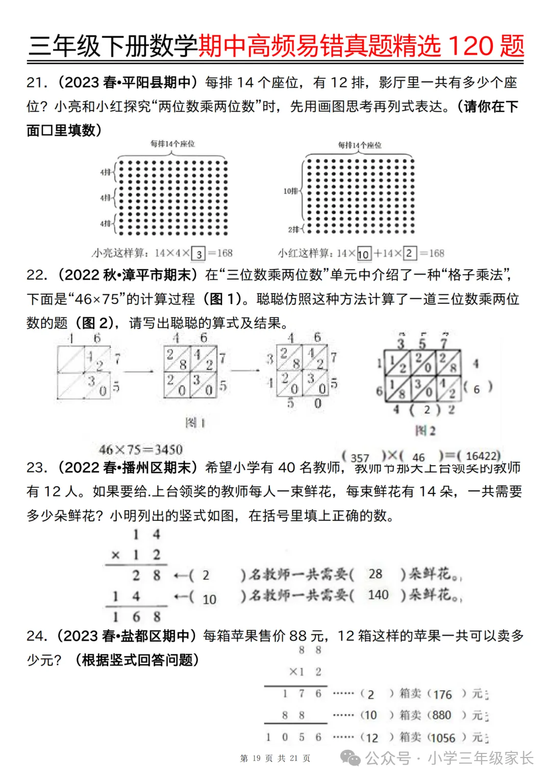 三年级下册数学期中高频易错真题精选120题六大类型 第22张