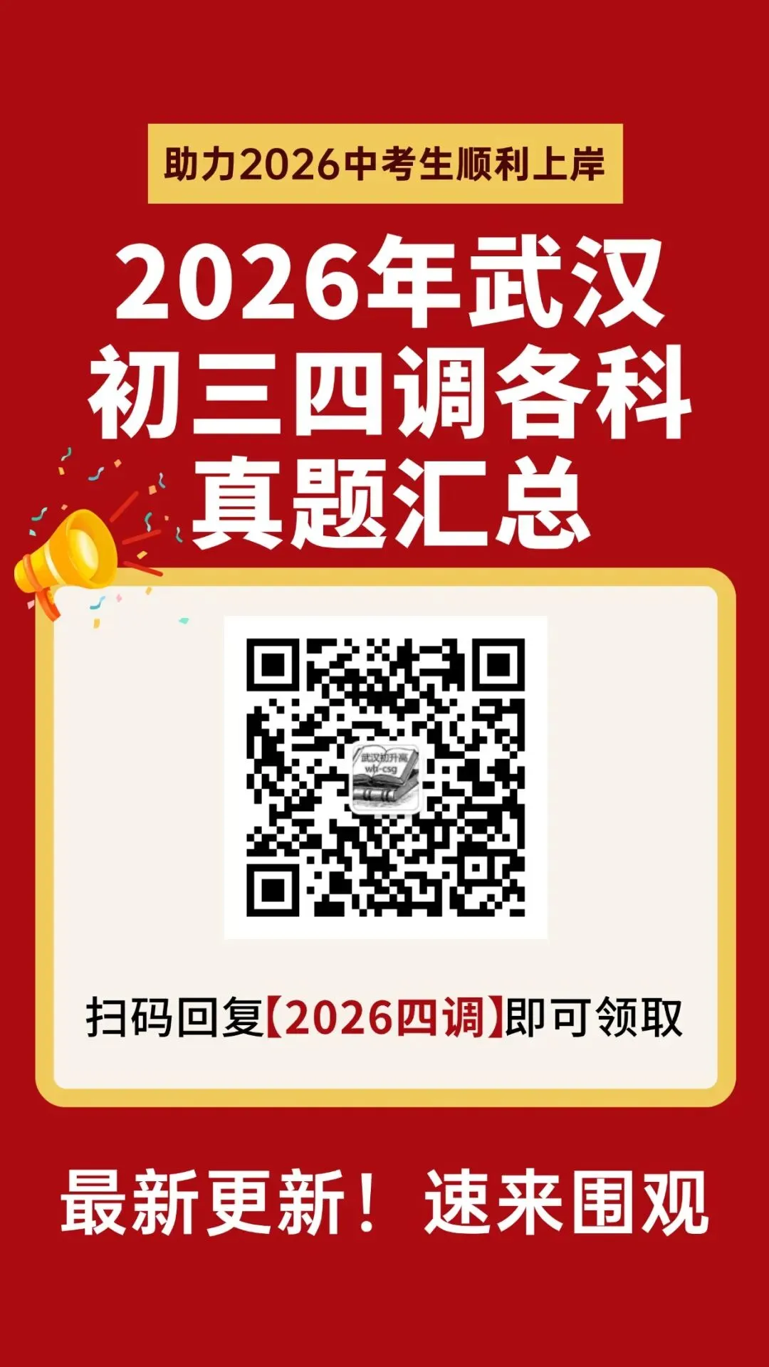 四调真题更新!武汉两区2026分配生名额出炉!20+所高中开放日信息汇总 第3张