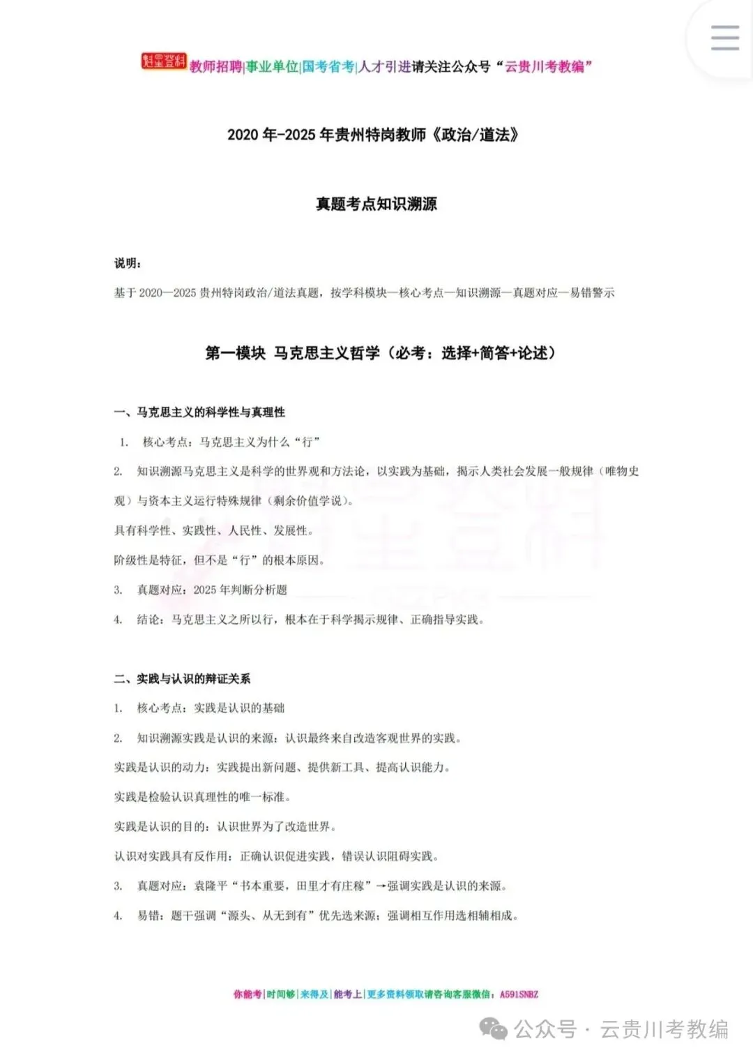 26-贵州特岗《政治》真题参考+高频考点笔记+1000刷题+八套模拟卷! 第11张