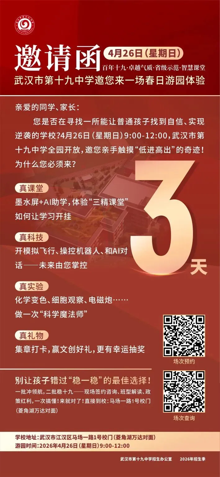 四调真题更新!武汉两区2026分配生名额出炉!20+所高中开放日信息汇总 第13张