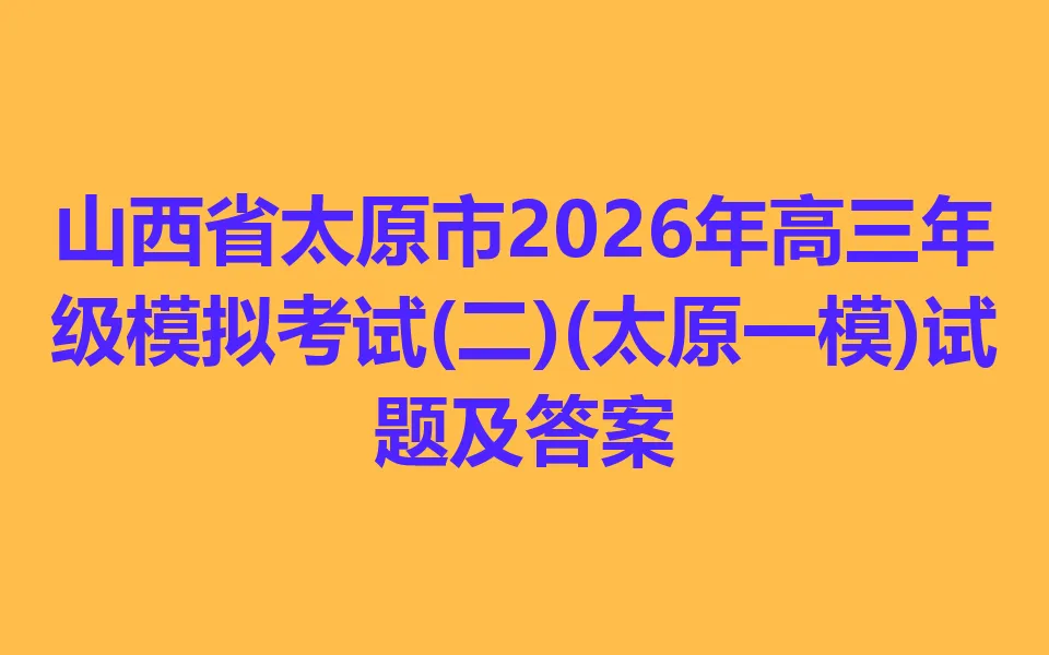 山西省太原市2026年高三年级模拟考试(二)(太原二模)各科试卷及答案 第1张