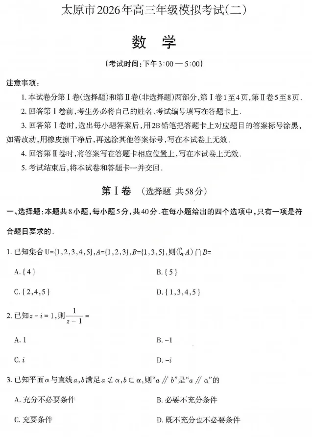 山西省太原市2026年高三年级模拟考试(二)(太原二模)各科试卷及答案 第5张