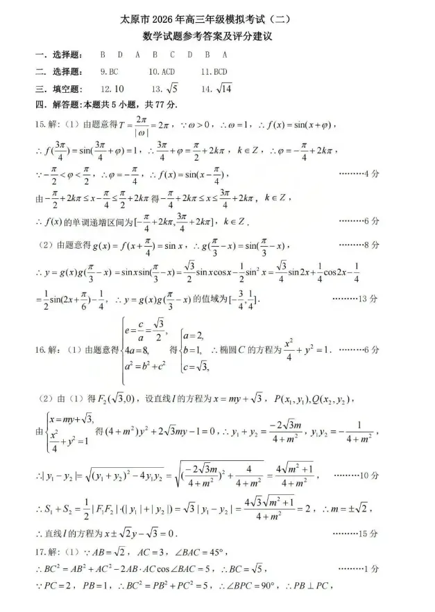 山西省太原市2026年高三年级模拟考试(二)(太原二模)各科试卷及答案 第6张