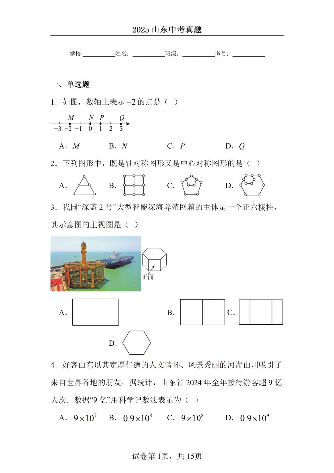 2025山东中考统考数学真题 第1张