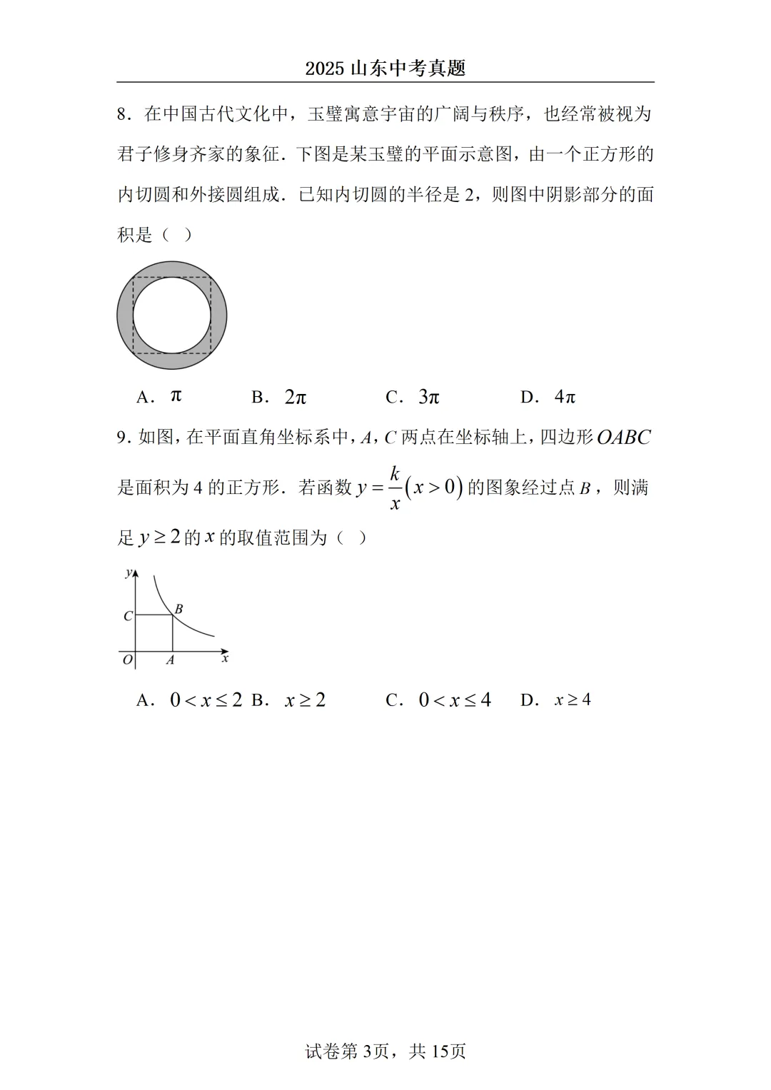 2025山东中考统考数学真题 第3张